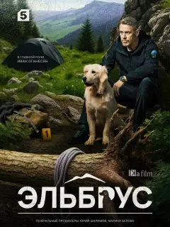 Эльбрус российский сериал